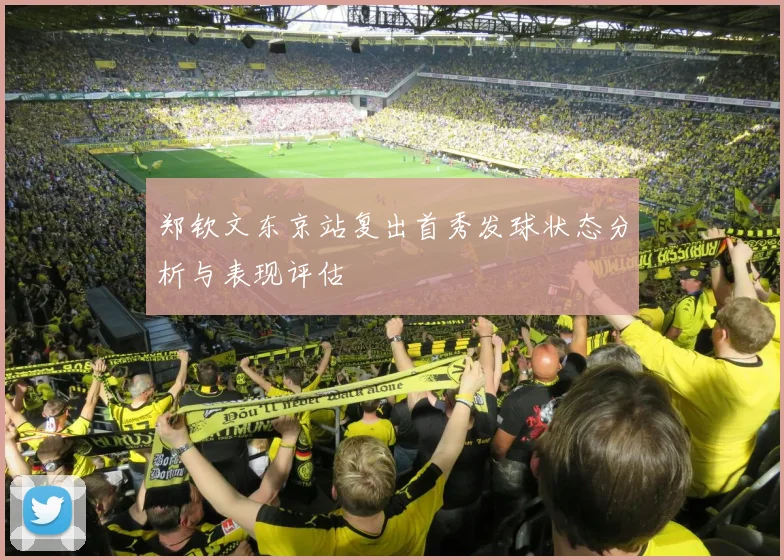 郑钦文东京站复出首秀发球状态分析与表现评估