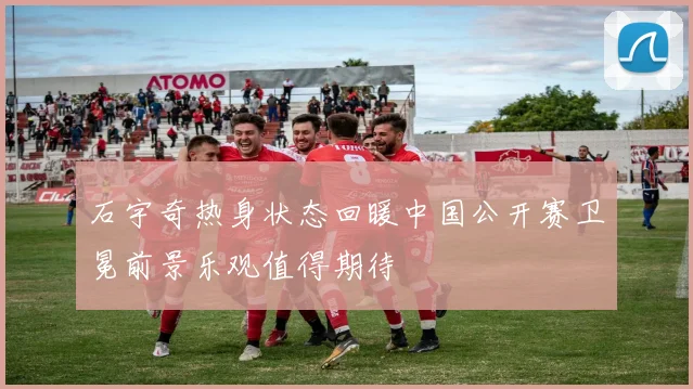 石宇奇热身状态回暖中国公开赛卫冕前景乐观值得期待